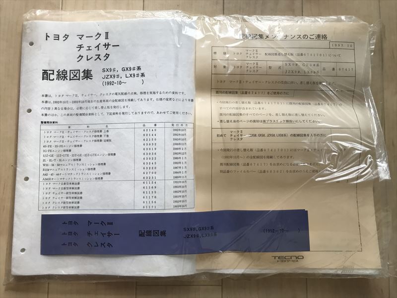 8977 トヨタ配線図集 マークⅡ/クレスタ/チェイサー 90系用 1992年10月~(1993.10月発行*改良に伴う差し替え版/)拍卖
