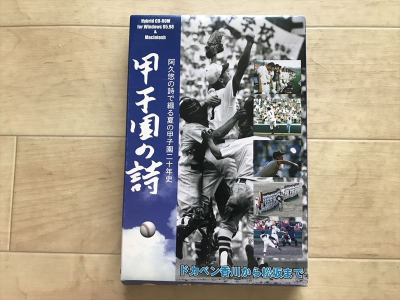 8885 甲子園の詩 阿久悠の詩で綴る夏の甲子園二十年史 CD-ROM 拍卖