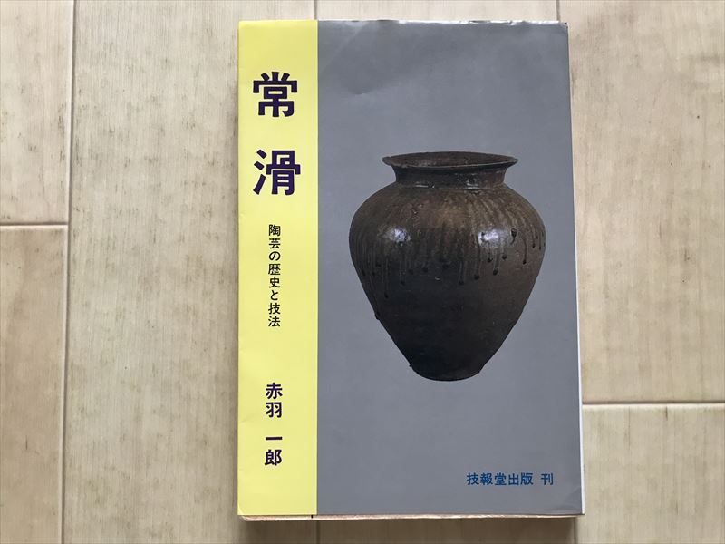 9220 常滑  陶芸の歴史と技法 赤羽一郎 技報堂出版 1983年拍卖