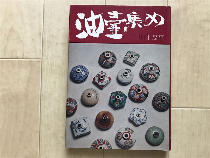 9218 「油壺集め」山下忠平 昭和49年 初版 光芸出版 朝鮮唐津 青唐津 焼き物 陶芸 李朝染付 薩摩焼 蔵書印拍卖