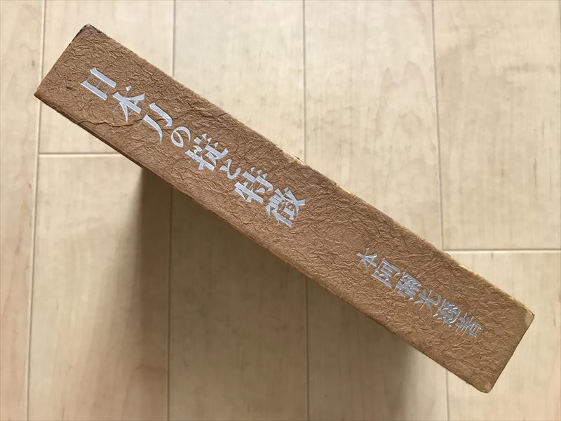 9404 日本刀の掟と特徴 本阿弥光遜 昭和42年 拍卖