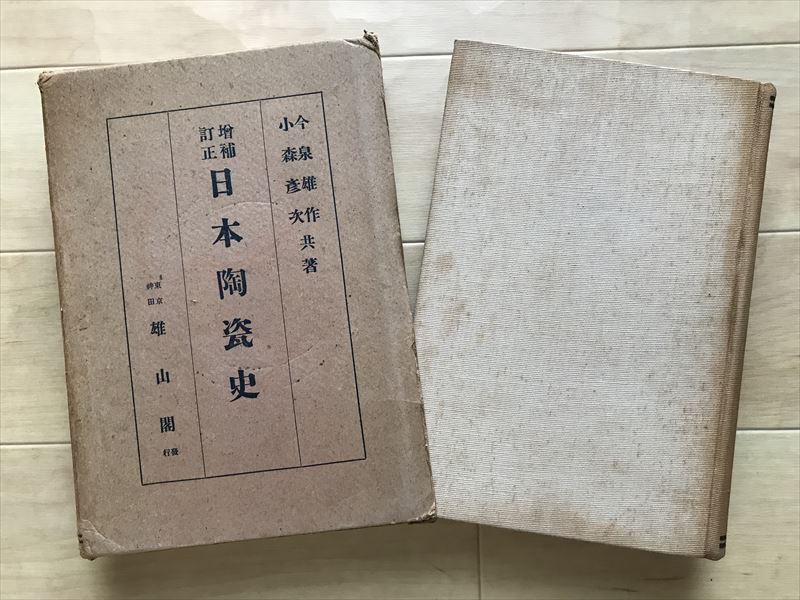 9236 増補訂正 日本陶瓷史【日本陶磁史】 今泉雄作・小森彦次 昭和2年 雄山閣拍卖