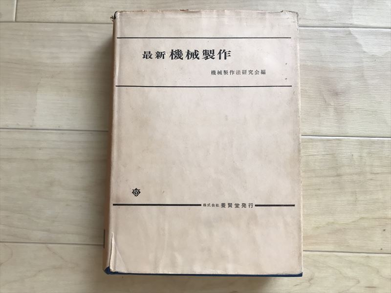 679 最新 機械製作 機械製作法研究会編 養賢堂 昭和55年拍卖
