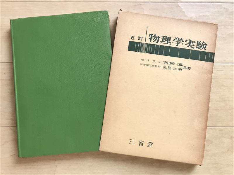 676 五訂 物理学実験 吉田卯三郎 武居文助 共著 三省堂 箱付き 昭和54年発行拍卖