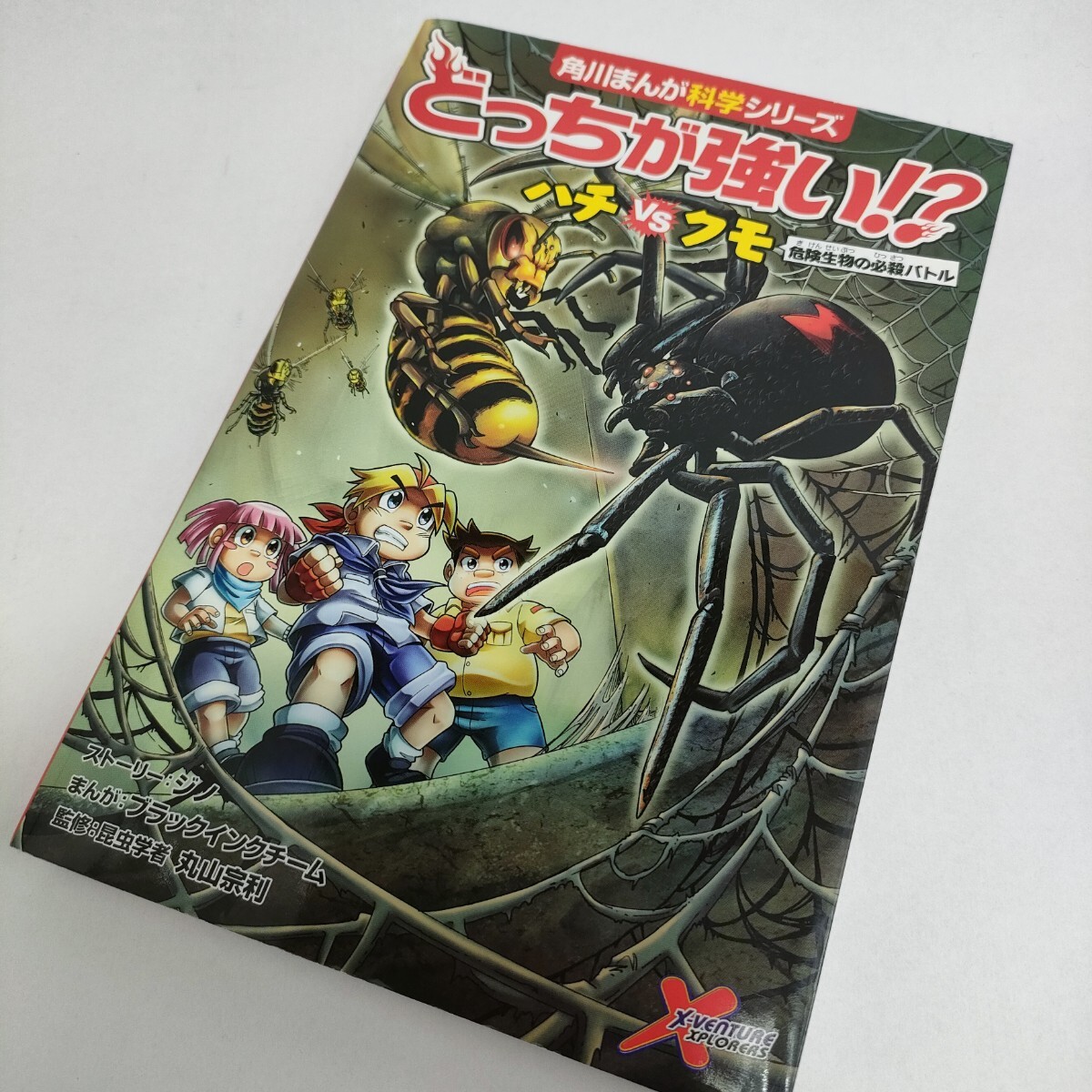 【★送料無料★どっちが強い?!ハチVSクモ★ 角川まんが科学シリーズ★ 】拍卖