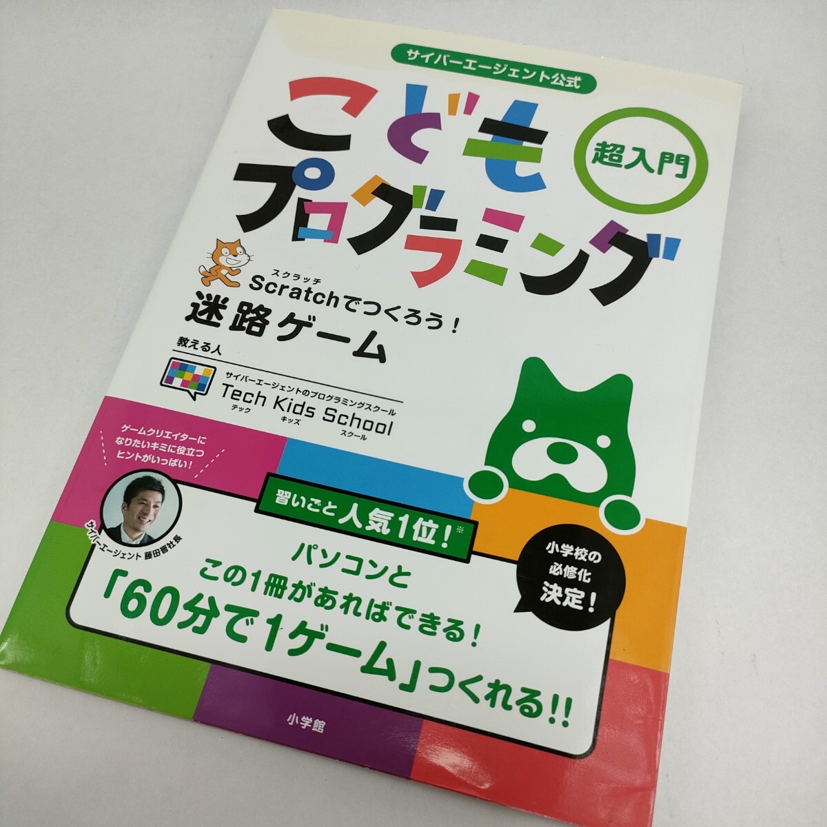 【★送料無料★こどもプログラミング 超入門★ サイバーエージェント公式★ 】拍卖