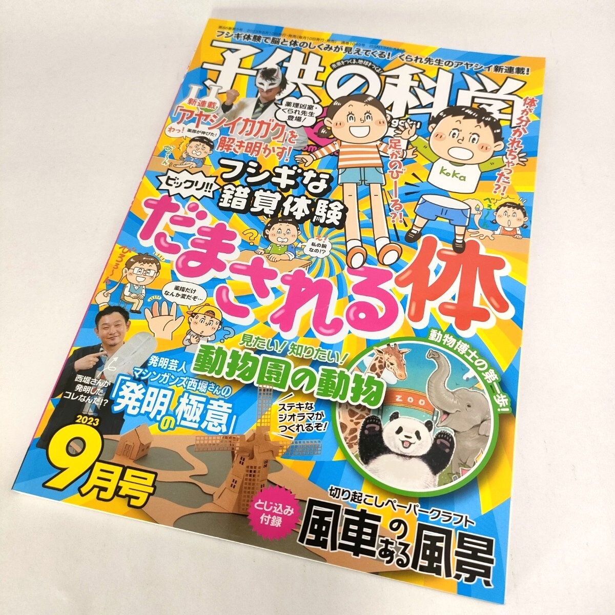 【★送料無料★子供の科学 2023年9月号★特集 フシギな錯覚体験《だまされる体》★ 】拍卖