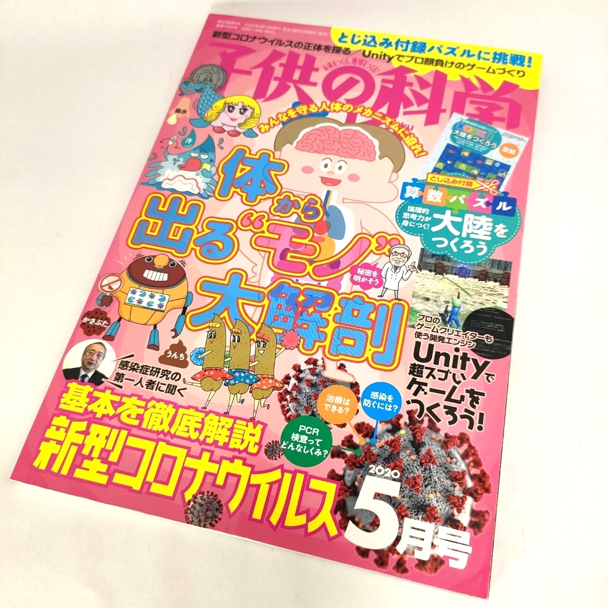 【★送料無料★子供の科学 2020年5月号★特集 体から出る“モノ”大解剖★ 】拍卖