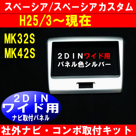 H25/3~ スペーシア MK32S ナビ取り付けパネル 2DINワイド S38S #拍卖