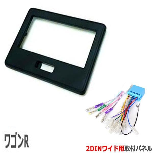 スズキ ワゴンR/ワゴンRスティングレー (MH35S/MH55S/MH85S/MH95S) H29/2~【2DINワイドナビ取付キット】【配線付】パネル/コンポ S48S-HT01拍卖