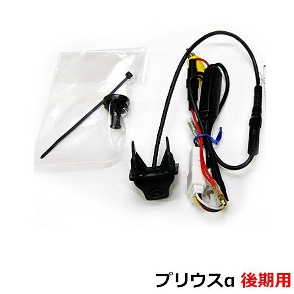 トヨタ【プリウスα後期専用ZVW40W/ZVW41】バックカメラ用に準備された車両内配線を利用して取付できるキットプリウスアルファ JP-13PRA2拍卖