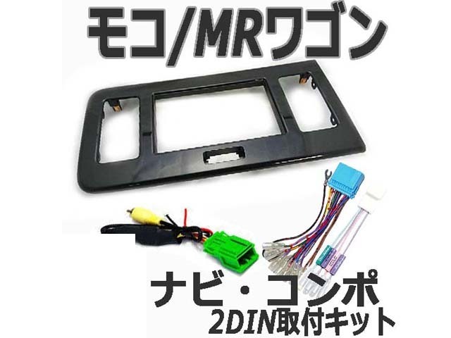 スズキ MRワゴン (MF33S)/ニッサン(モコ MG33S) 配線セット バックカメラカプラー付 ナビ取付けキット/パネル/2DIN 取付 S08S-HT05-HT03拍卖