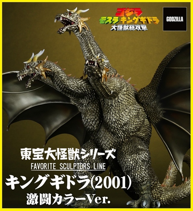 エクスプラス 少年リック限定 東宝大怪獣シリーズ キングギドラ(2001) 激闘カラーVer.拍卖