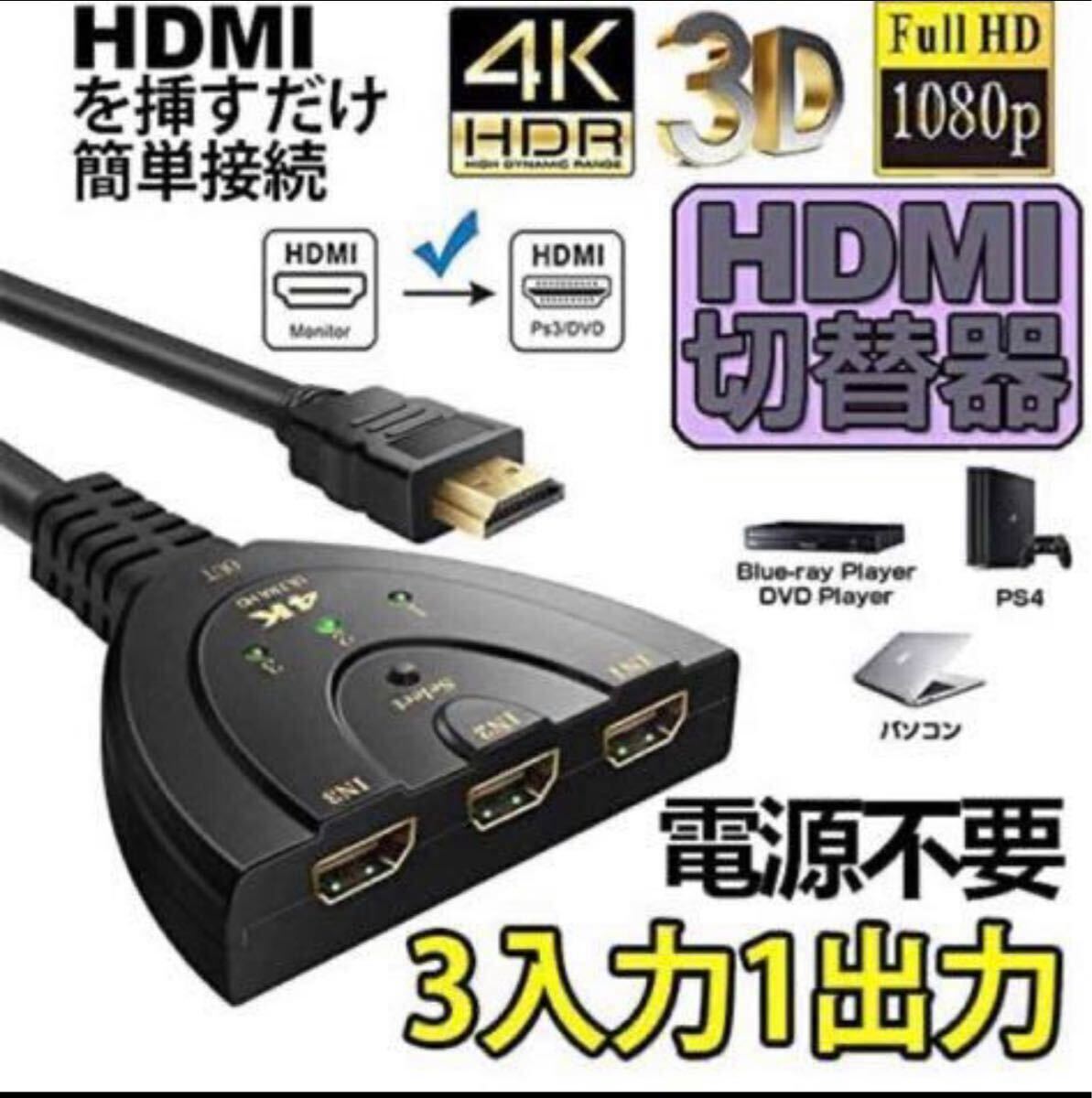 HDMI切替器 3入力1出力 4K 分配器 1080p 3D対応拍卖