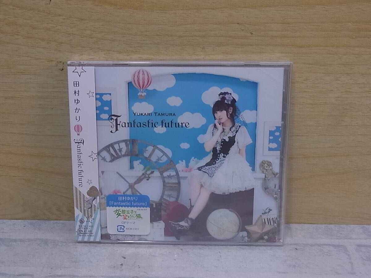 〓AD/149●【未使用品】声優CD☆Fantastic future☆田村ゆかり拍卖
