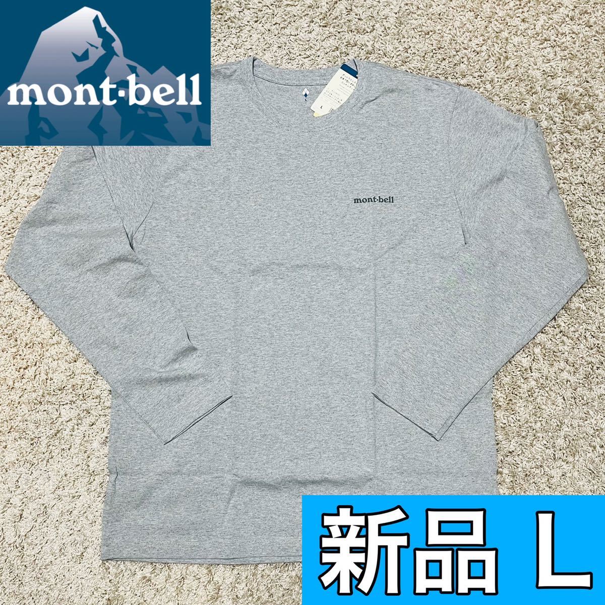 新品 モンベル ペアスキンコットン Tシャツ ロンT ライトグレー Lサイズ 男女兼用 ロングスリーブ メンズ キャンプ アウトドア 8393拍卖