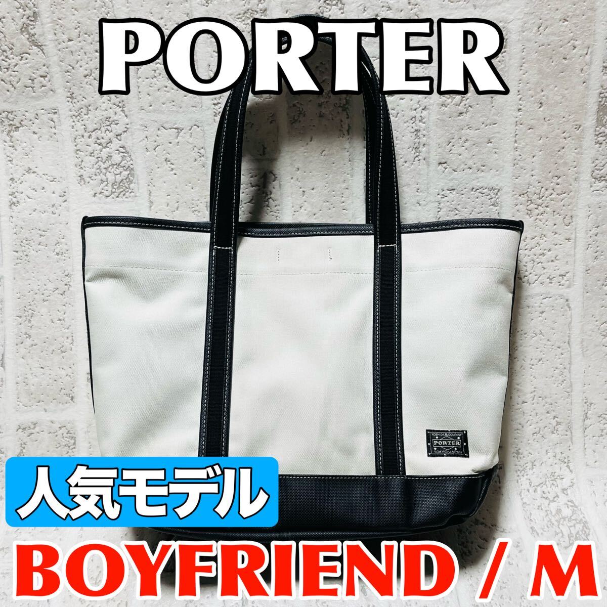 美品 人気モデル ポーター トートバッグ M ボーイフレンドトート メンズ レディース ユニセックス 吉田カバン ブラック ホワイト 9253拍卖