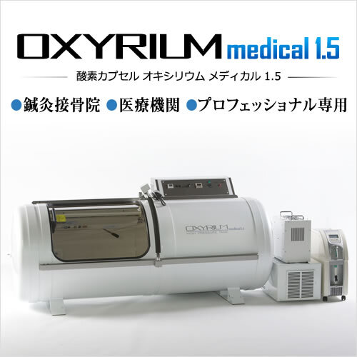 超美品 使用600h以下 O2ハリーテクノ 酸素カプセル medical 1.5 メディカル 1.5拍卖