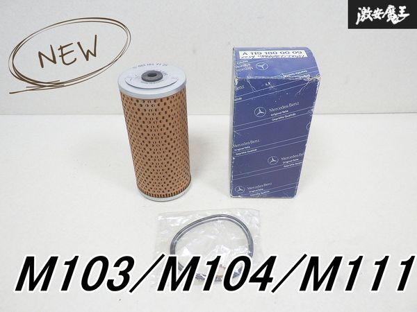 新品 メルセデスベンツ 純正 M103 M104 M111 W140 S320 R129 SL300 SL320 R170 オイル エレメント オイル フィルター 1041800109 激安魔王拍卖