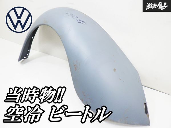 当時物 フォルクスワーゲン VW 純正 空冷 ビートル ノーマル リア リヤ フェンダー 左 左側 激安魔王 即納拍卖