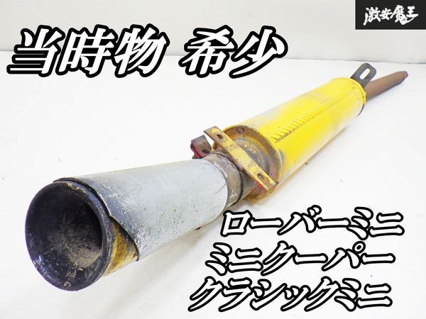 当時物 希少 社外 ローバーミニ ミニクーパー クラシックミニ マフラー リアピース リアマフラー 激安魔王 即納 棚拍卖