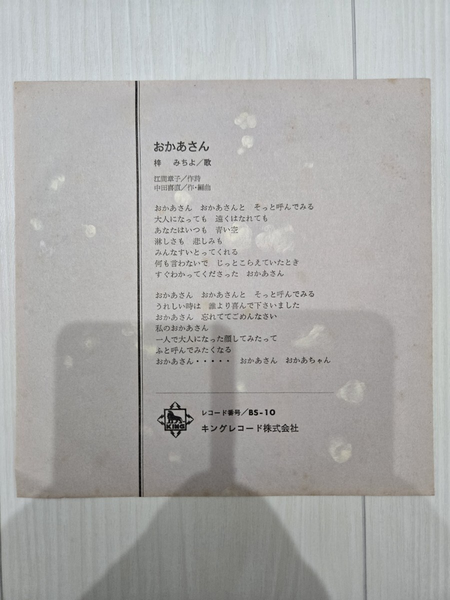 おかあさん/梓みちよ 12と13/マイ・カップル(田辺靖雄・梓みちよ) BS-10 レコード拍卖