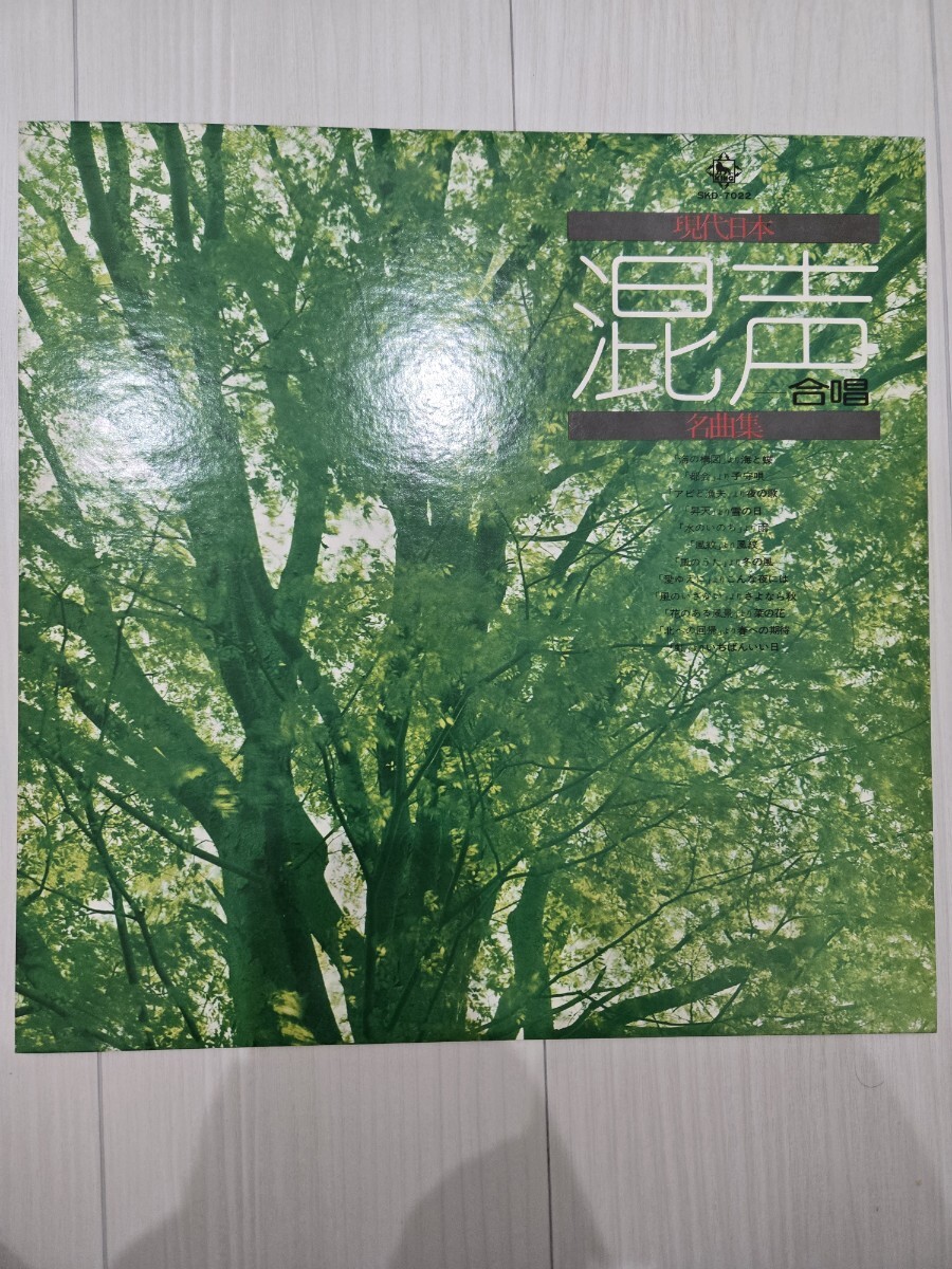 現代日本混声合唱名曲集 SKD-7022 見本品 レコード 拍卖