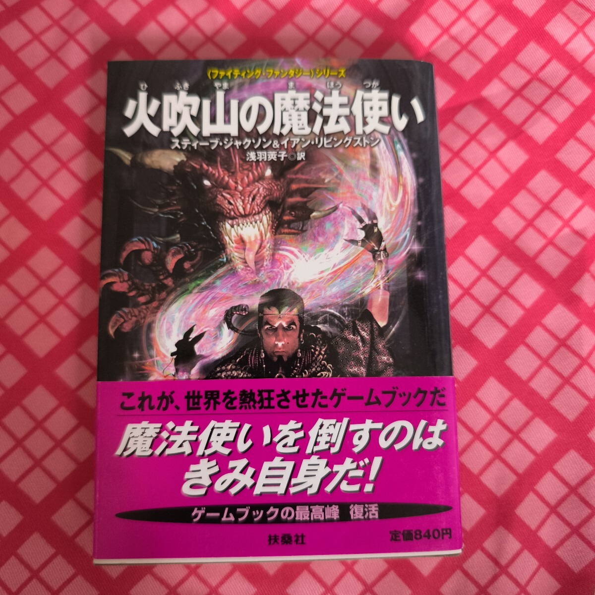 火吹山の魔法使い (〈ファイティング・ファンタジー〉シリーズ) スティーブ・ジャクソン/著拍卖