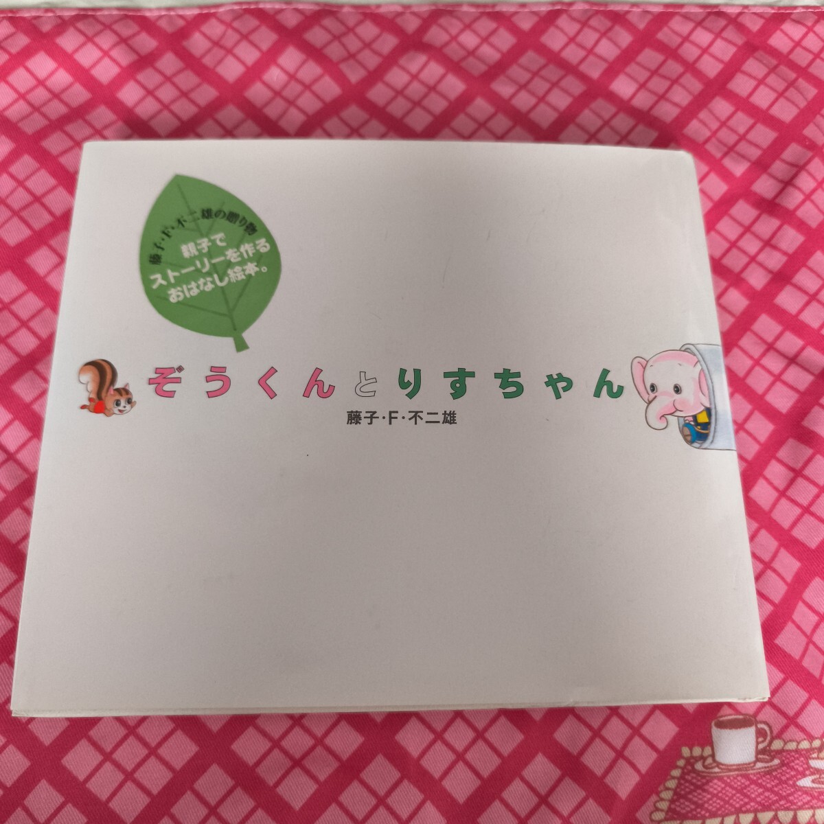絵本 ぞうくんとりすちゃん 藤子F不二雄 藤子不二雄拍卖