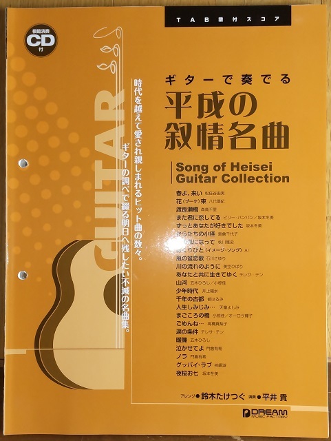 ★★★ ギターで奏でる平成の叙情名曲 (TAB譜付スコ) 鈴木たけつぐ 平井貴<<美品>> ★★★拍卖