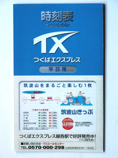 90031●TX つくばエクスプレス ポケット時刻表 2006年●平成18年12月発行 折り畳み式22ページ拍卖