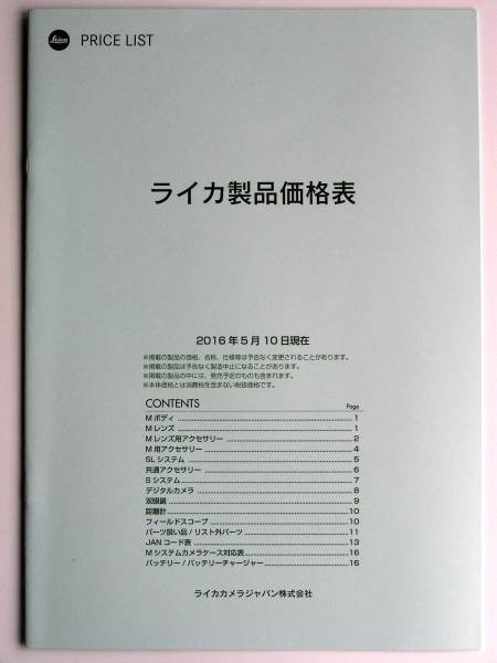 【カタログのみ】31522◆ライカ 製品価格表◆2016年 5月 プライスリスト 16ページ拍卖