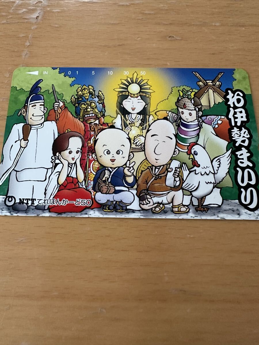 お伊勢まいり テレホンカード 50度 未使用品拍卖