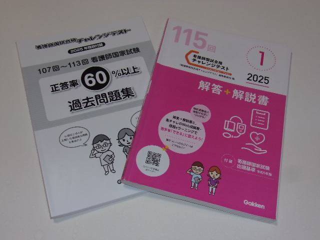 ☆中古☆第115回看護師国試合格 チャレンジテスト1+特別付録の2冊セット☆拍卖