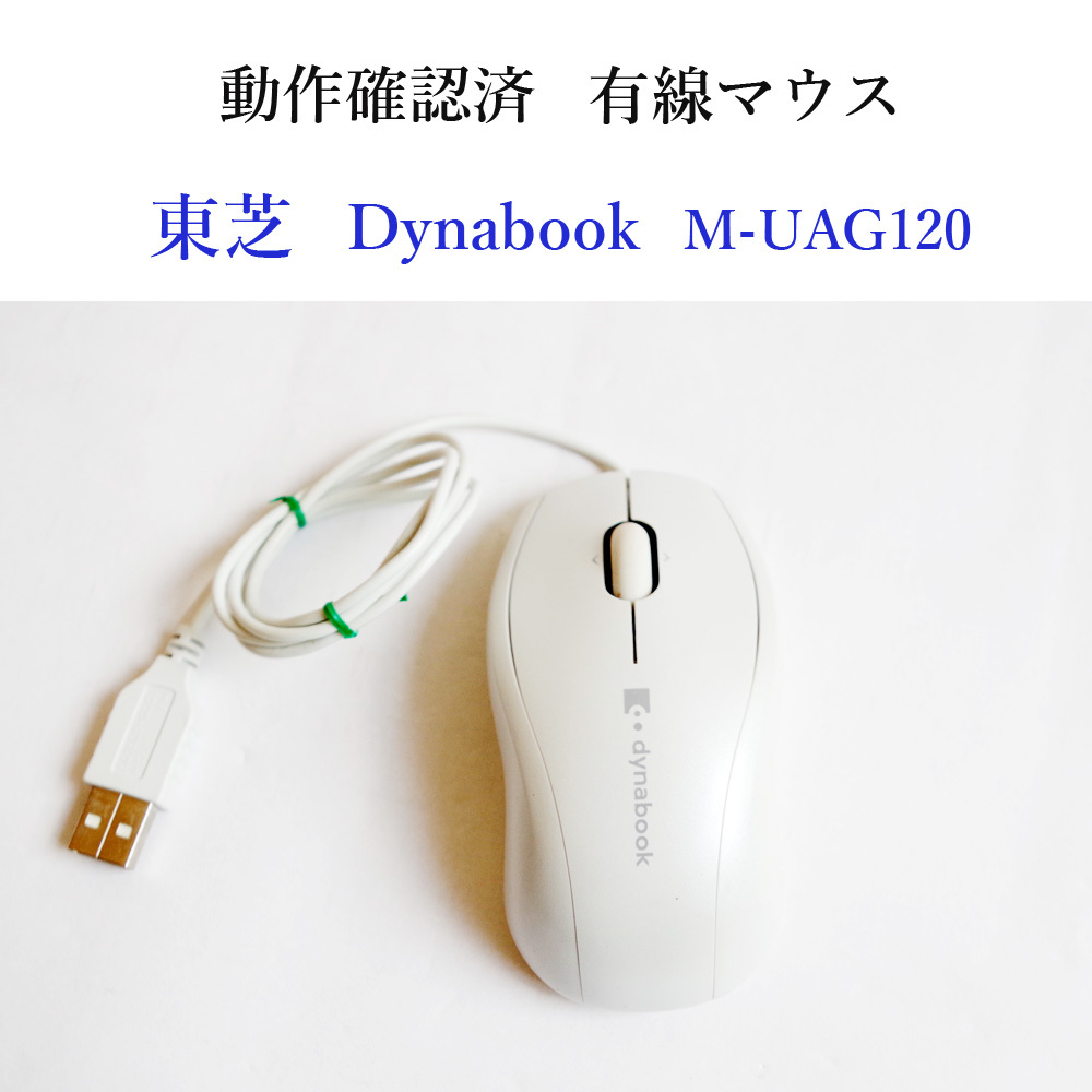 ★動作確認済 東芝 Dynabook M-UAG120 白 有線 マウス TOSHIBA #5411拍卖
