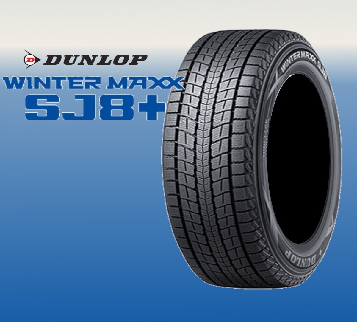 新品 2025年製~ ダンロップ ウィンターマックス SJ8+ 245/65R17 1本 価格 国内正規品 個人宅OK 数量限定特価 要在庫確認拍卖