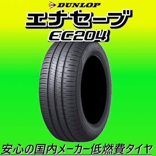 2024年製~2025年製 新品 DUNLOP ダンロップ エナセーブ EC204 175/60R14 175/60-14 2本 価格 安心梱包 迅速対応 随時最新入荷中拍卖