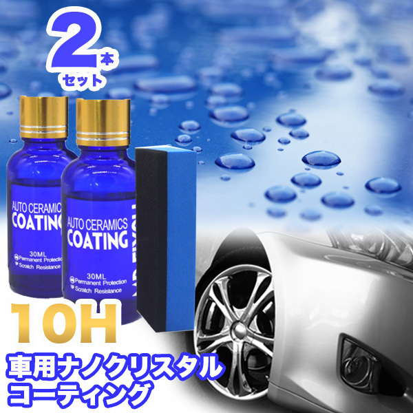 ★送料無料★【111ZA】2本セット mr-fix10h 自動車用ナノクリスタルコーティング 10H拍卖