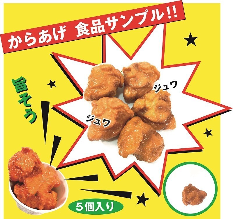 ★送料無料★【6AM】食品サンプル 本物そっくり 【唐揚げ 5個セット】 からあげ 実物大 唐揚 おままごと拍卖