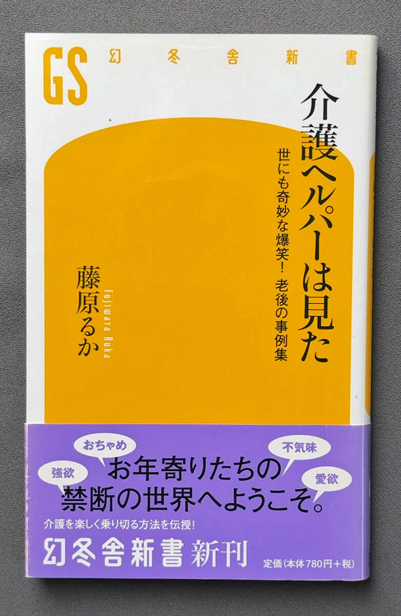 USED 幻冬舎新書 藤原るか著「介護ヘルパーは見た」拍卖