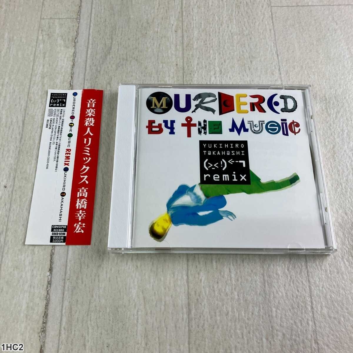 1HC2 CD / 音楽殺人リミックス / 高橋幸宏 / MURDERED BY THE MUSIC Remix拍卖
