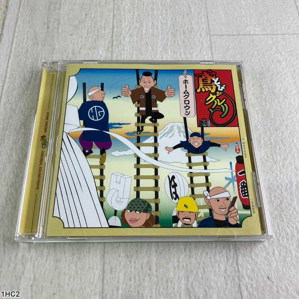 1HC2 CD / 鳶がクルリ ホームグロウン サウンドトラック / Home Grown拍卖