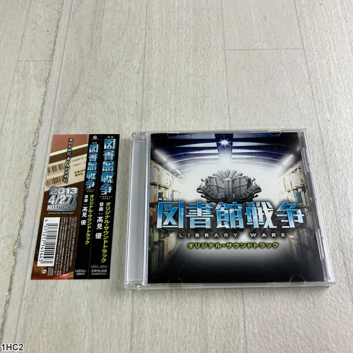 1HC2 CD / 図書館戦争 オリジナルサウンドトラック / 高見優 / Library Wars拍卖