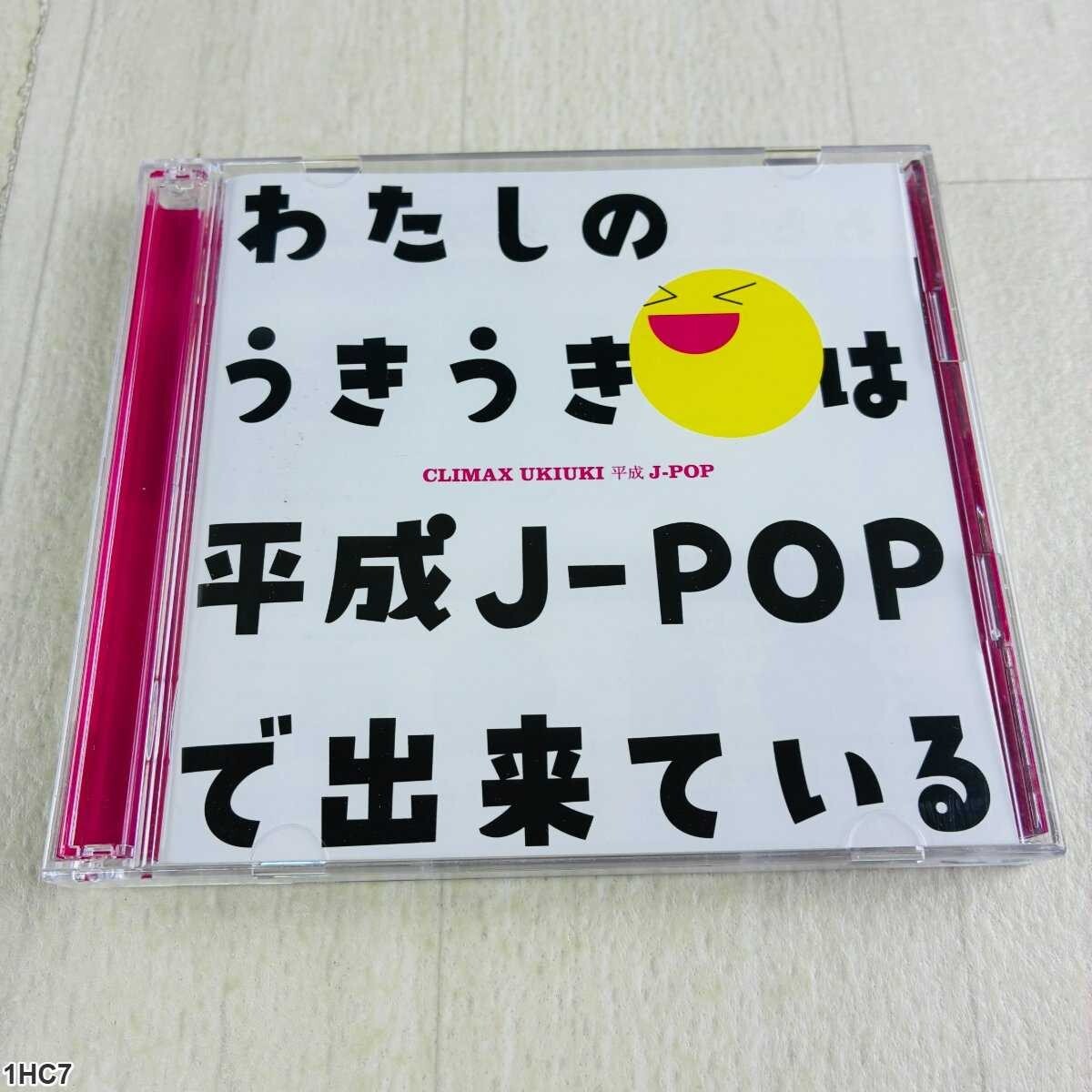 1HC7 CD / わたしのうきうきは平成J-POPで出来ている / CLIMAX UKIUKI / ヒット曲集拍卖