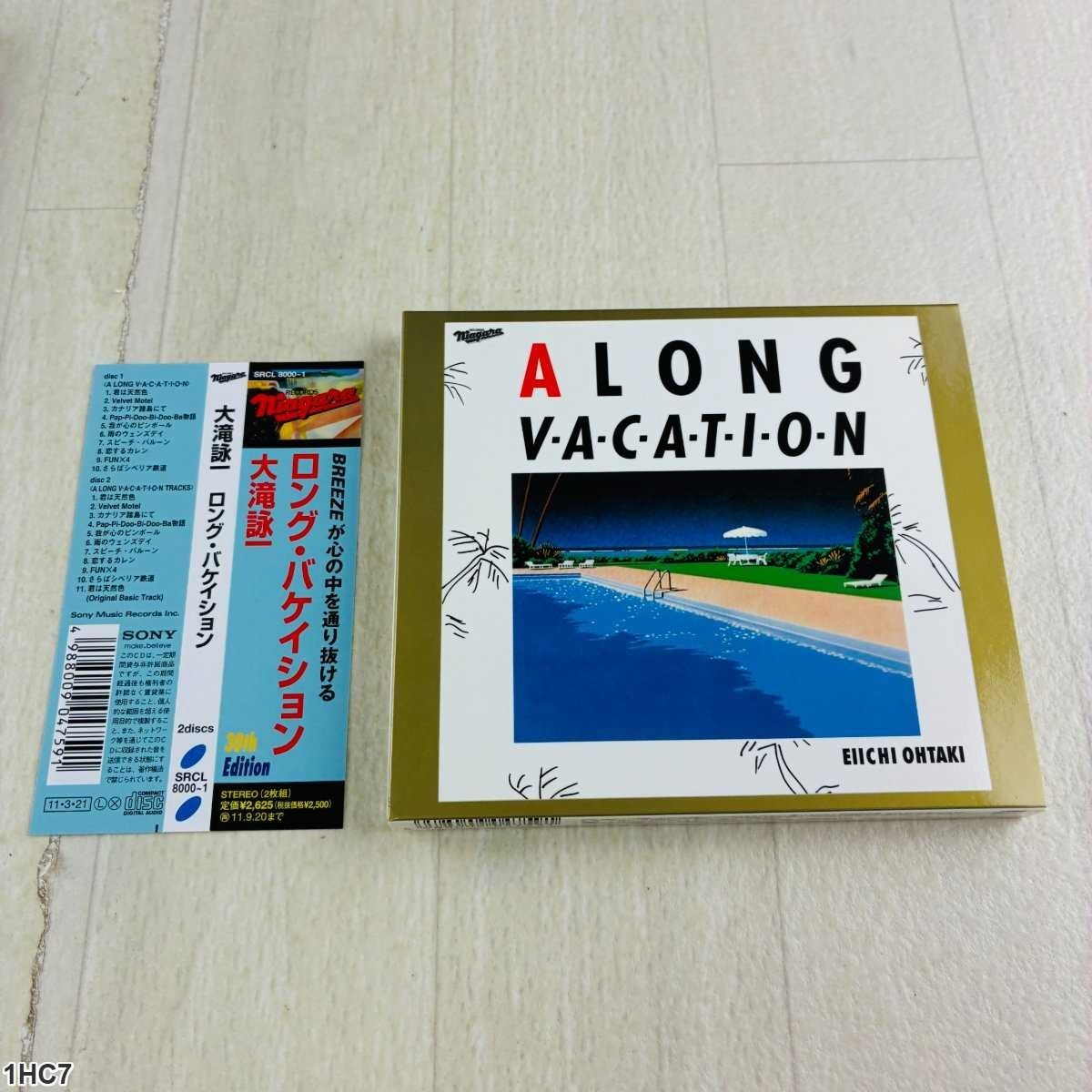 1HC7 CD / 大滝詠一 / ロング・バケイション / A Long Vacation / Niagara Records拍卖