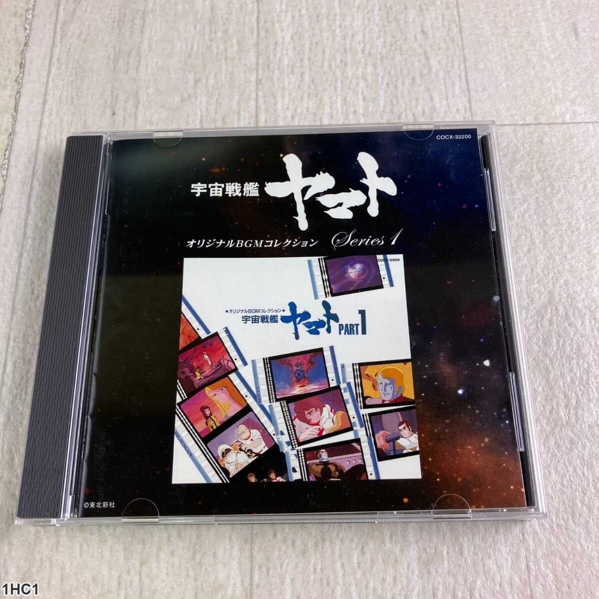 1HC1 CD / 宇宙戦艦ヤマト オリジナルBGMコレクション Series 1 / Columbia Music拍卖