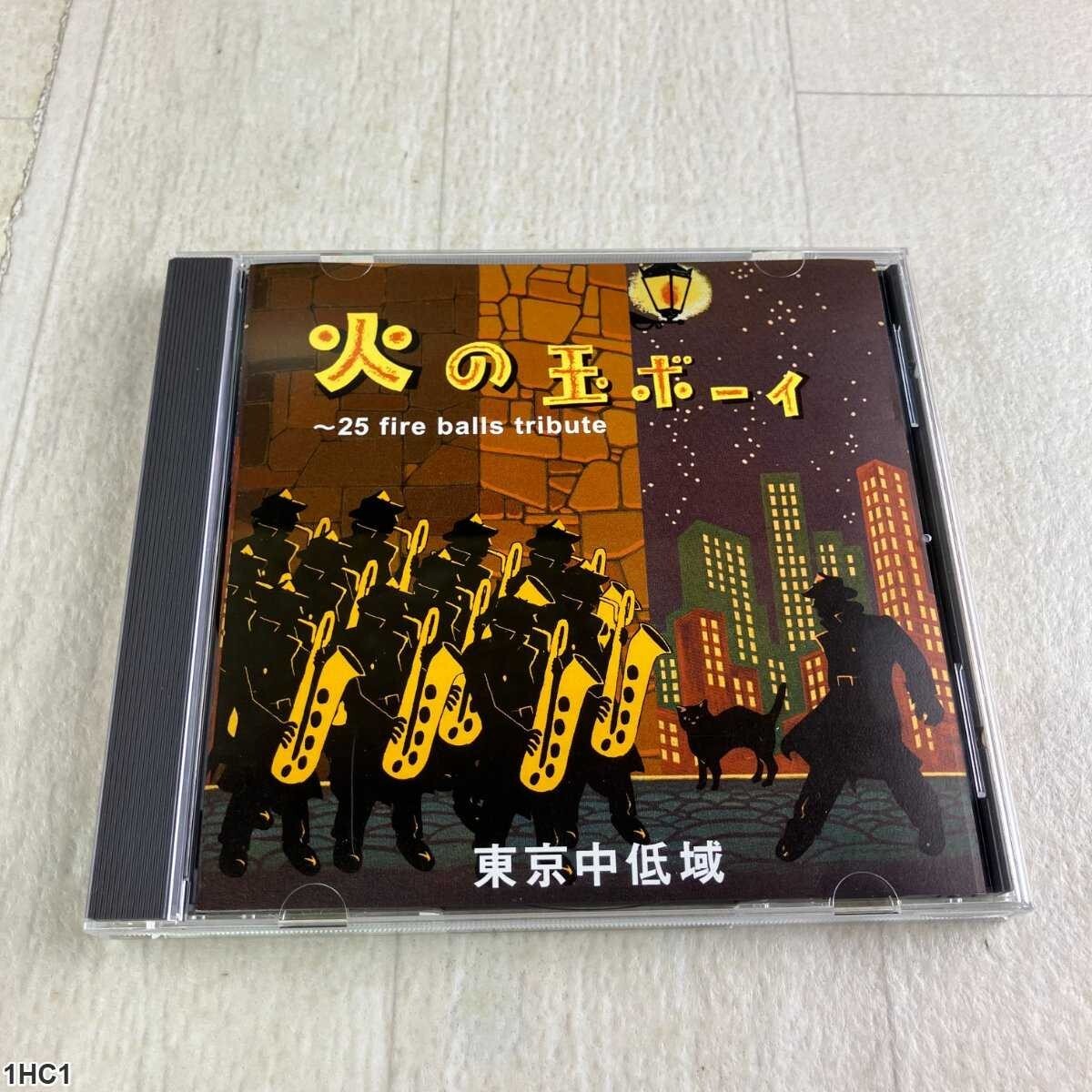1HC1 CD / 火の玉ボーイ / 東京中低域 / 25 Fire Balls Tribute拍卖