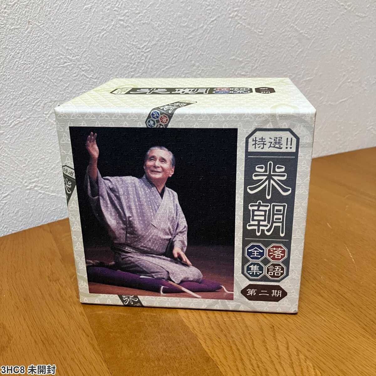 3HC8 未開封 CD / 桂文珍・米朝 落語全集 特選セット / Rakugo Collection Set拍卖