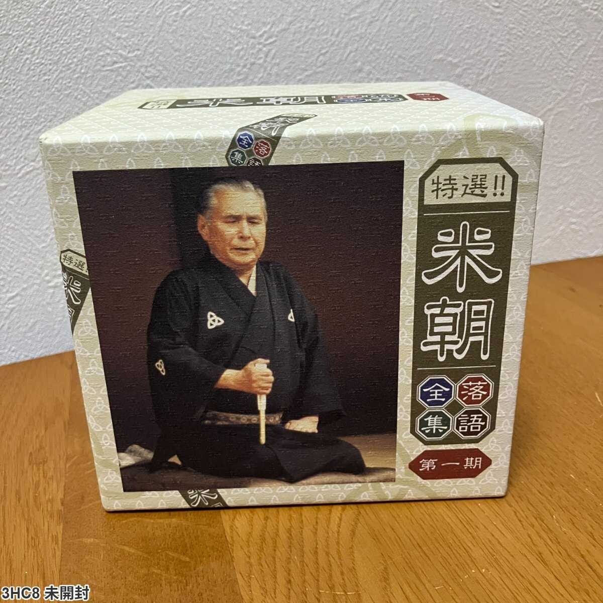 3HC8 未開封 CD / 特選!! 米朝落語全集 第一期 / 桂米朝拍卖