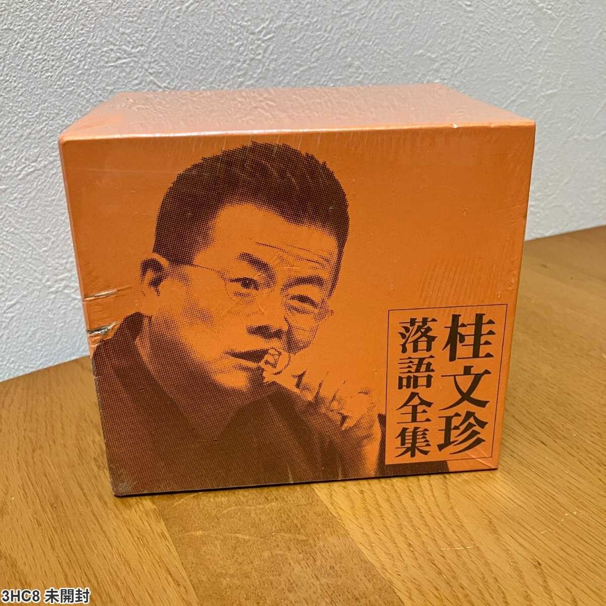 3HC8 未開封 CD / 桂文珍 落語全集 / 全10巻セット / Katsura Bunshi Rakugo Complete Collecti拍卖